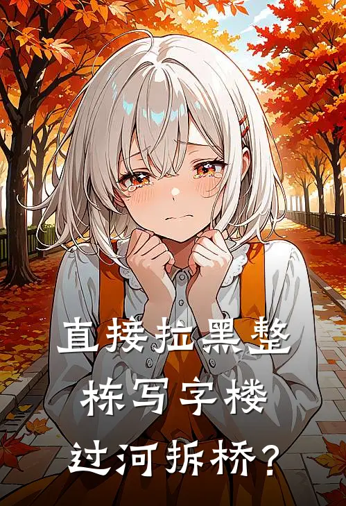 直接拉黑整栋写字楼，过河拆桥？