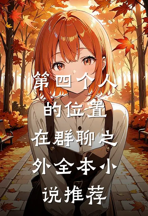 第四个人的位置，在群聊之外全本小说推荐