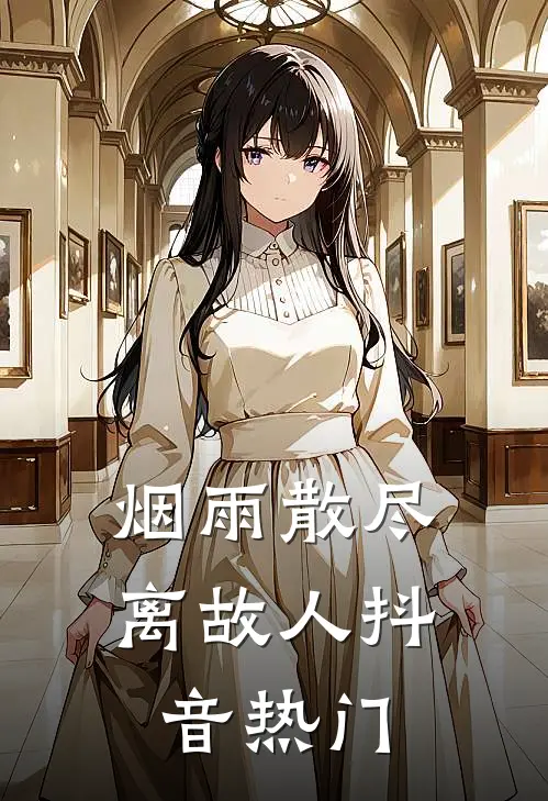 烟雨散尽离故人抖音热门