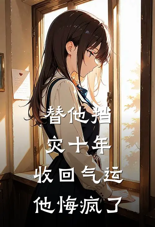 替他挡灾十年，收回气运他悔疯了