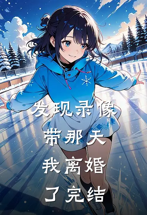 发现录像带那天，我离婚了完结