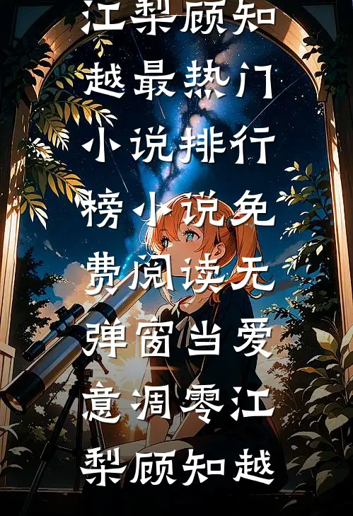 当爱意凋零(江梨顾知越)最热门小说排行榜_小说免费阅读无弹窗当爱意凋零(江梨顾知越)
