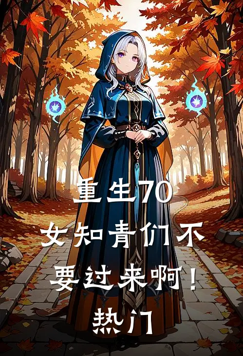 重生70：女知青们不要过来啊！热门