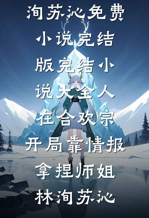 人在合欢宗，开局靠情报拿捏师姐(林洵苏沁)免费小说完结版_完结小说大全人在合欢宗，开局靠情报拿捏师姐林洵苏沁