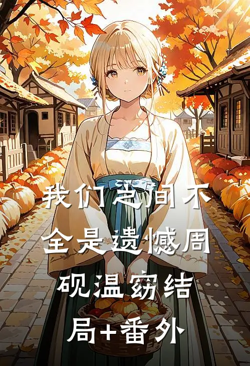 我们之间不全是遗憾周砚温窈结局+番外