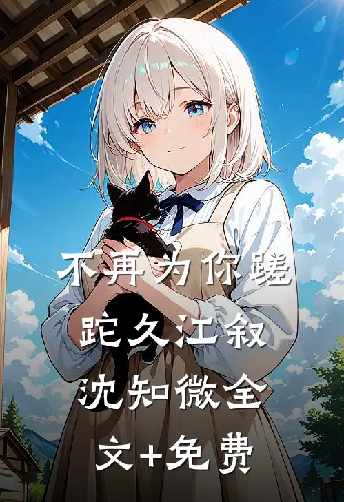 不再为你蹉跎久江叙沈知微全文+免费