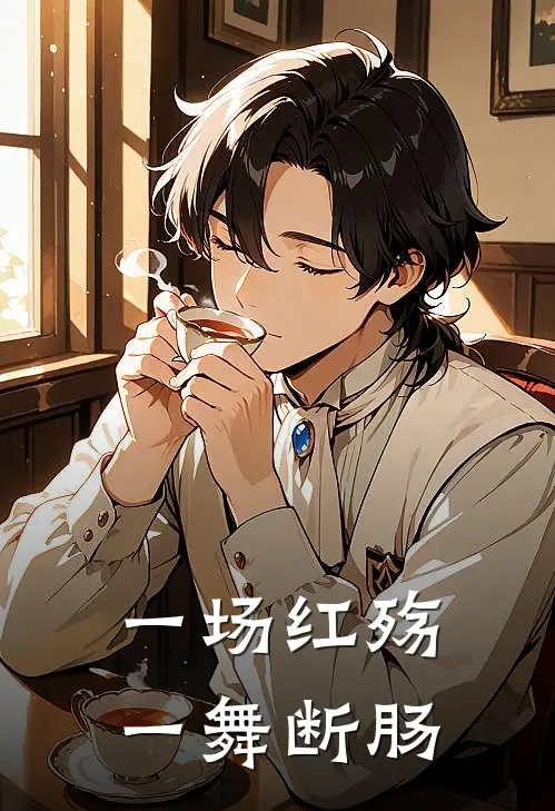 一场红殇，一舞断肠