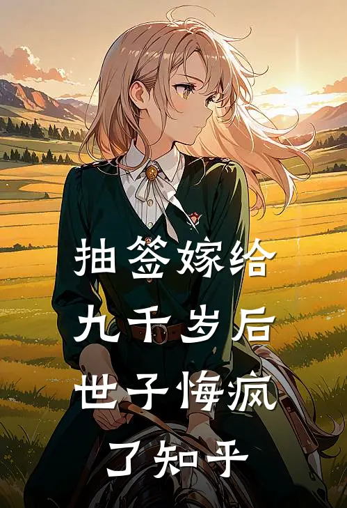 抽签嫁给九千岁后，世子悔疯了知乎