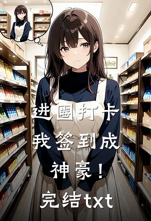 进圈打卡，我签到成神豪！完结txt