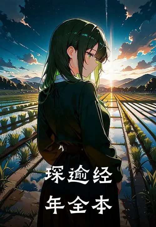 琛逾经年全本