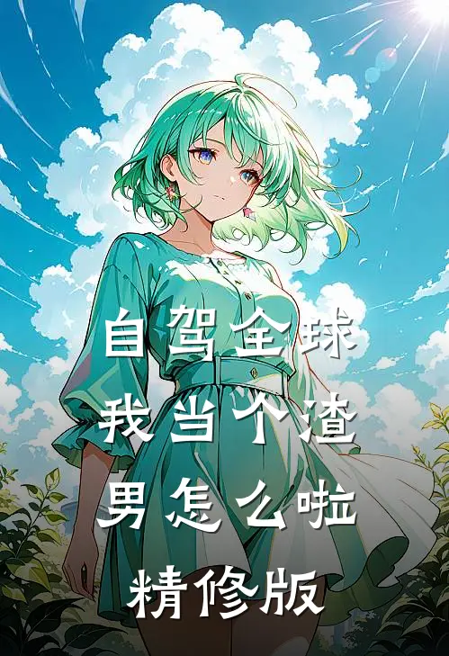自驾全球，我当个渣男怎么啦精修版