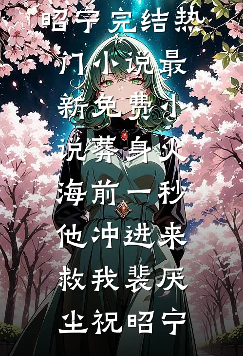葬身火海前一秒，他冲进来救我裴厌尘祝昭宁完结热门小说_最新免费小说葬身火海前一秒，他冲进来救我(裴厌尘祝昭宁)