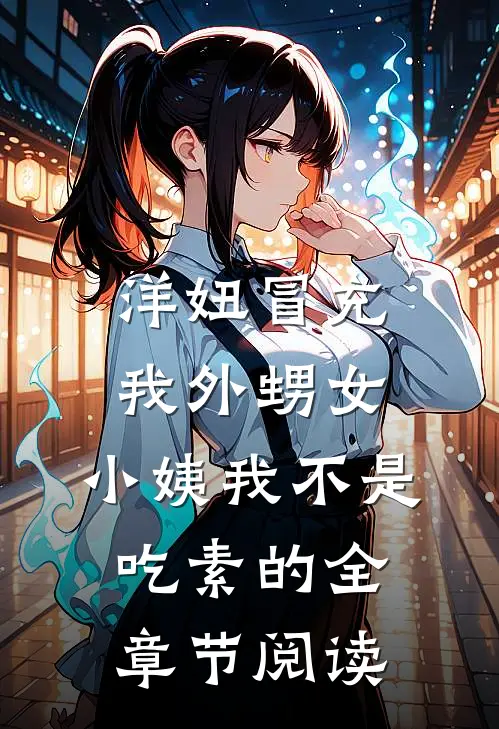 洋妞冒充我外甥女，小姨我不是吃素的全章节阅读