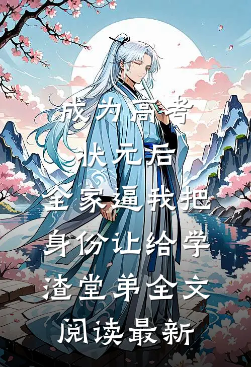 成为高考状元后，全家逼我把身份让给学渣堂弟全文阅读最新