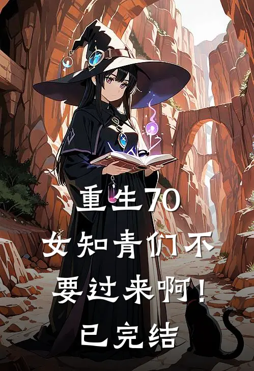 重生70：女知青们不要过来啊！已完结