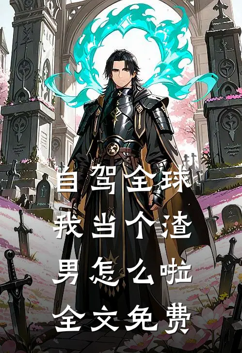 自驾全球，我当个渣男怎么啦全文免费