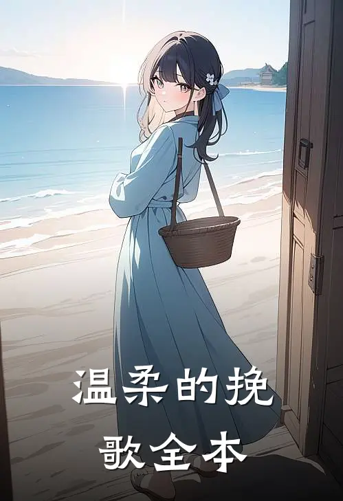 温柔的挽歌全本