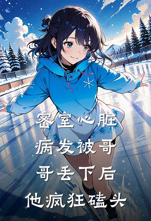 密室心脏病发被哥哥丢下后，他疯狂磕头
