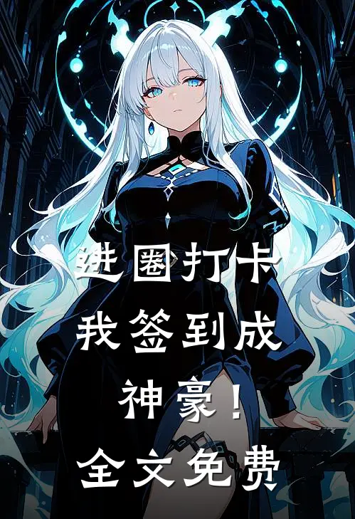 进圈打卡，我签到成神豪！全文免费