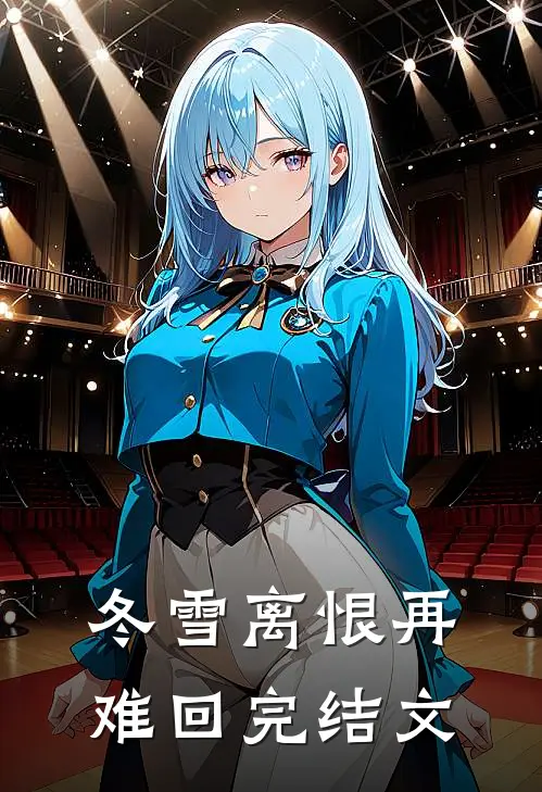 冬雪离恨再难回完结文