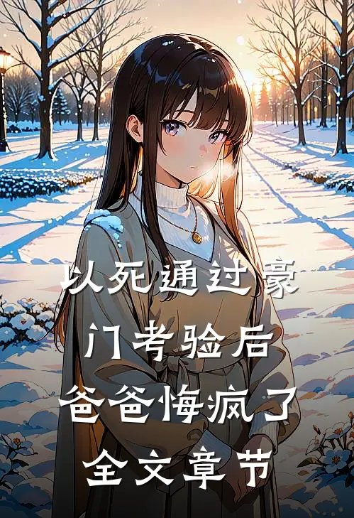 以死通过豪门考验后，爸爸悔疯了全文章节