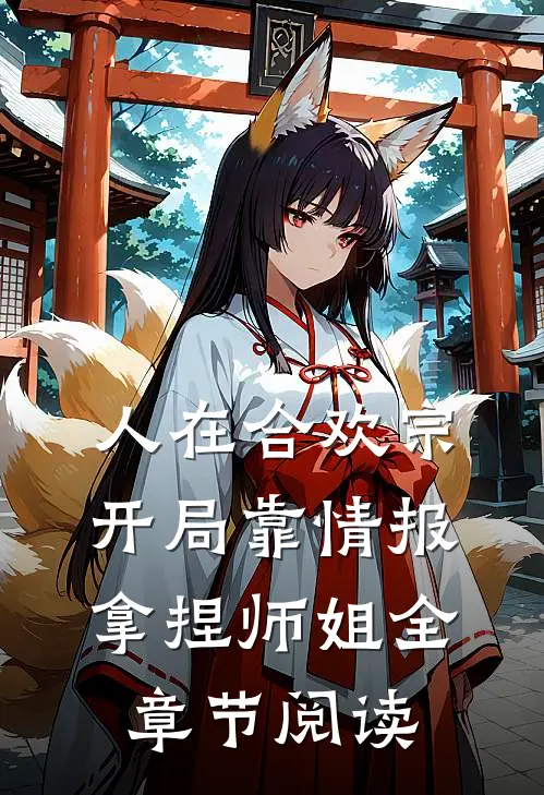 人在合欢宗，开局靠情报拿捏师姐全章节阅读