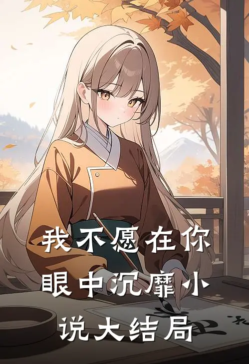 我不愿在你眼中沉靡小说大结局