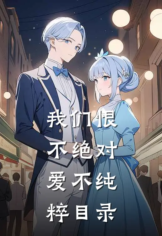 我们恨不绝对，爱不纯粹目录