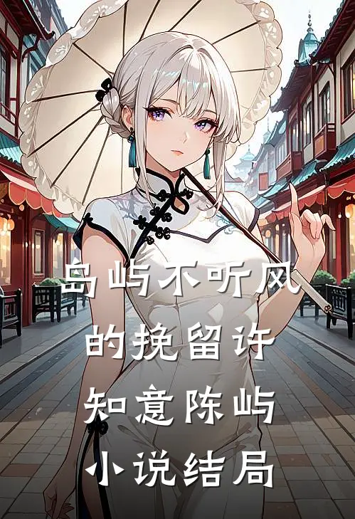 岛屿不听风的挽留许知意陈屿小说结局