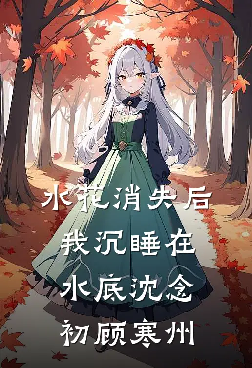 水花消失后，我沉睡在水底沈念初顾寒州