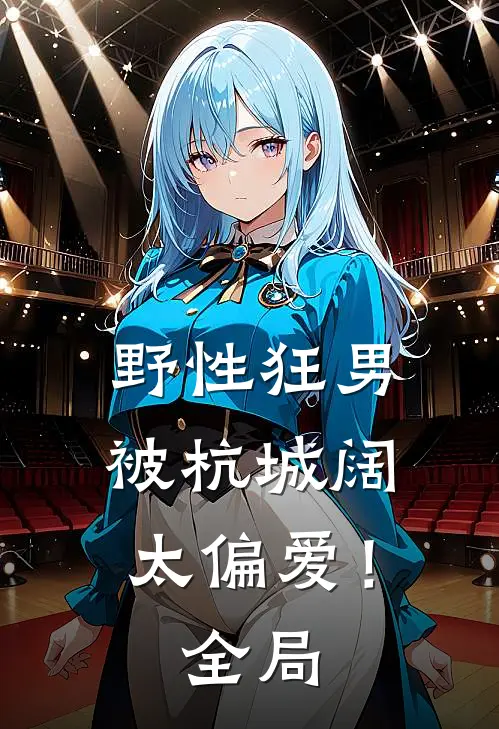 野性狂男，被杭城阔太偏爱！全局