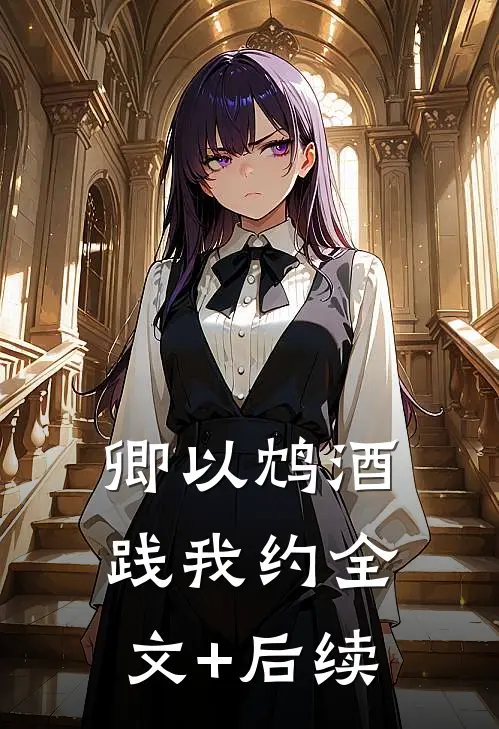 卿以鸩酒践我约全文+后续