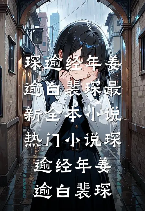 琛逾经年姜逾白裴琛最新全本小说_热门小说琛逾经年姜逾白裴琛