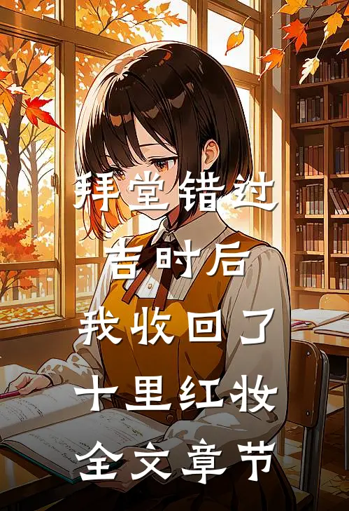 拜堂错过吉时后，我收回了十里红妆全文章节
