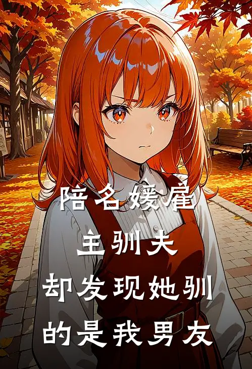 陪名媛雇主驯夫，却发现她驯的是我男友