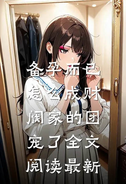 备孕而已，怎么成财阀家的团宠了全文阅读最新