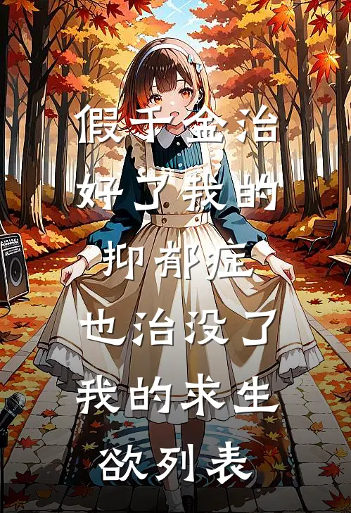 假千金治好了我的抑郁症，也治没了我的求生欲列表