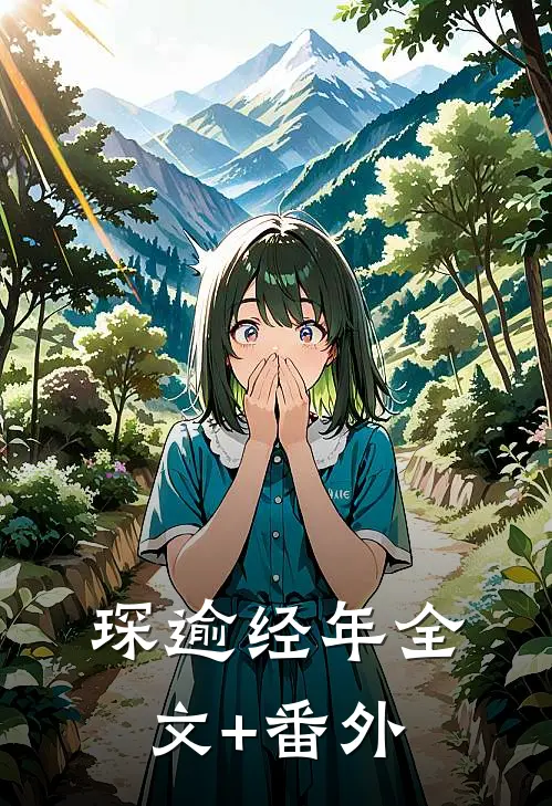 琛逾经年全文+番外