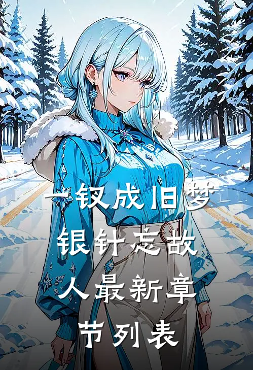 一钗成旧梦，银针忘故人最新章节列表