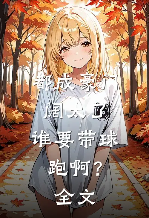 都成豪门阔太了，谁要带球跑啊？全文
