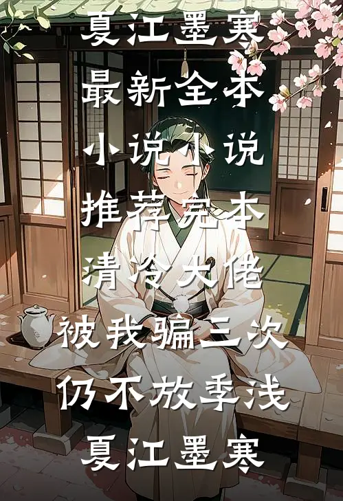 清冷大佬，被我骗三次仍不放季浅夏江墨寒最新全本小说_小说推荐完本清冷大佬，被我骗三次仍不放(季浅夏江墨寒)