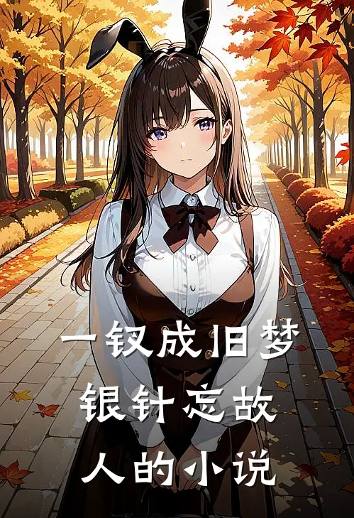 一钗成旧梦，银针忘故人的小说
