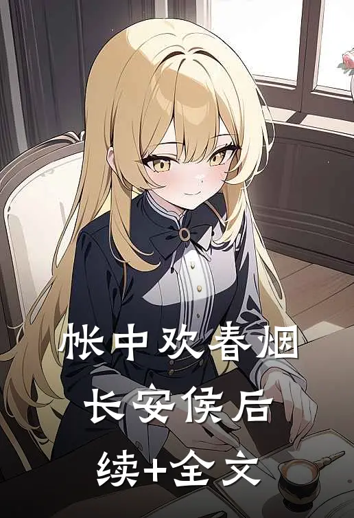 帐中欢春烟长安侯后续+全文