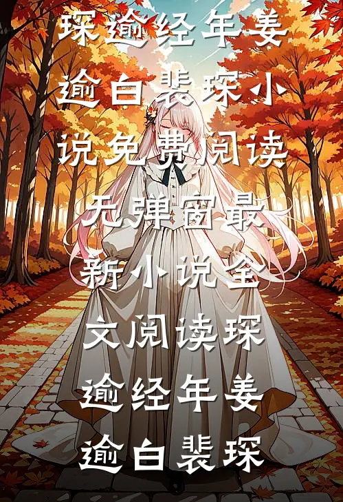 琛逾经年姜逾白裴琛小说免费阅读无弹窗_最新小说全文阅读琛逾经年姜逾白裴琛