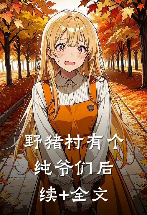 野猪村有个纯爷们后续+全文