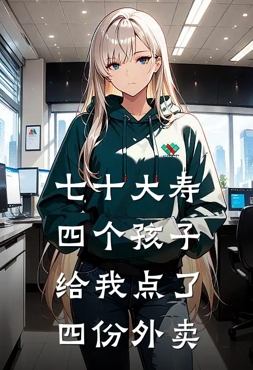七十大寿，四个孩子给我点了四份外卖