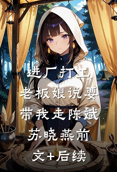 进厂打工，老板娘说要带我走陈斌苏晓燕前文+后续