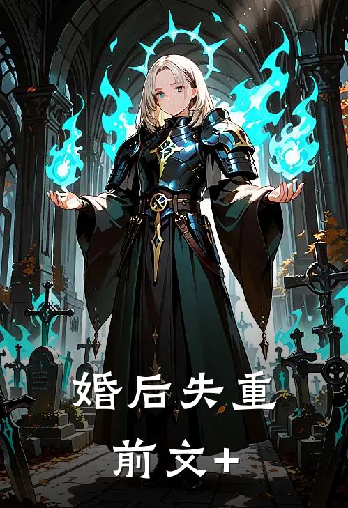 婚后失重前文+