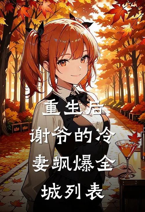 重生后，谢爷的冷妻飒爆全城列表