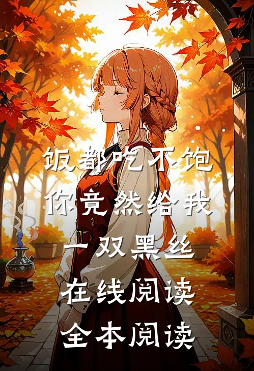 饭都吃不饱，你竟然给我一双黑丝在线阅读全本阅读